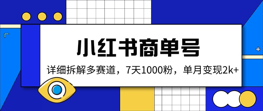 小红书商单号，详细拆解多赛道，7天1000粉，单月变现2k+-课程网