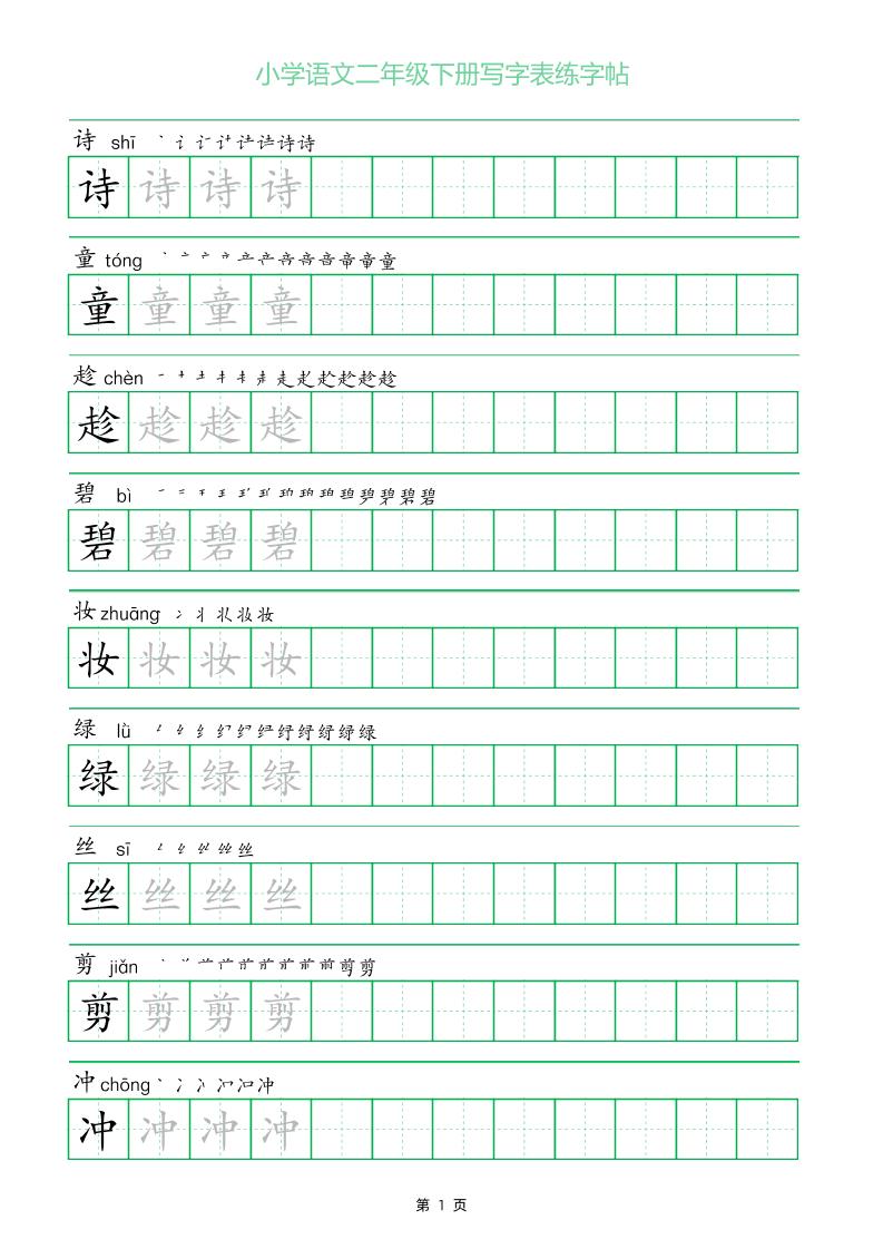二年级语文下册写字表练字帖（一字三描红）-课程网