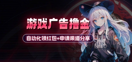小游戏广告撸金_自动化领红包+申请渠道分享(详细教程)财创网络学堂-引流教程-网赚教程-副业教程-引流技术-副业-网络赚钱项目课程网