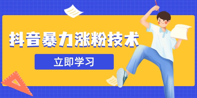 抖音暴力涨粉技术：一天轻松1-10万粉，技术不确定真实性，自测-课程网