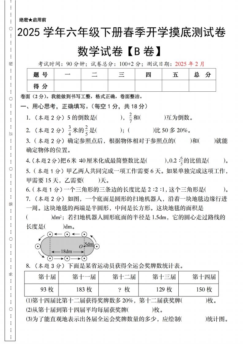 【人教版】2025学年六年级下册春季开学摸底测试卷数学试卷【B卷】-课程网
