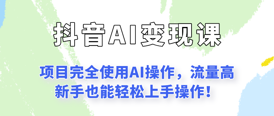 闷声发财的抖音语录项目玩法，全程AI实操，更适合小白操作！财创网络学堂-引流教程-网赚教程-副业教程-引流技术-副业-网络赚钱项目课程网