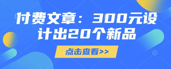 付费文章：300元设计出20个新品-课程网