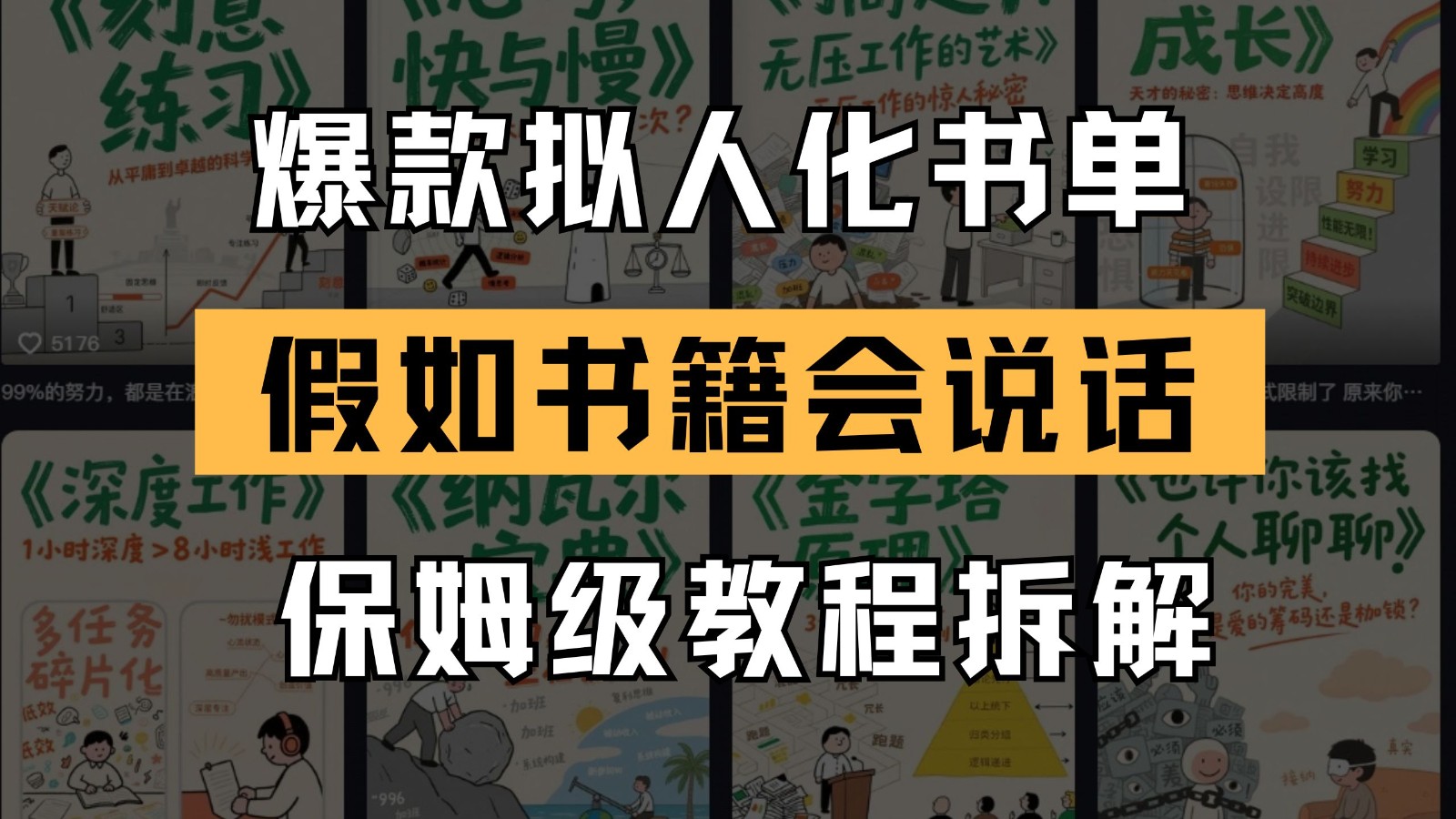最新爆款拟人化书单玩法 假如书籍会说话 保姆级教程财创网络学堂-引流教程-网赚教程-副业教程-引流技术-副业-网络赚钱项目课程网