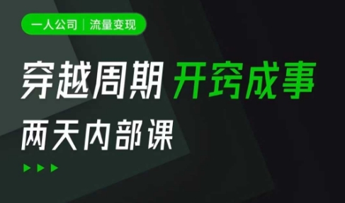 一人公司：流量变现课，一人公司的方法模型拆解， 拆解富人思维，流量思维，小老板思维等财创网络学堂-引流教程-网赚教程-副业教程-引流技术-副业-网络赚钱项目课程网