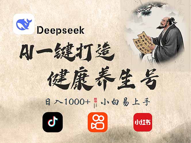 DeepSeek做养生号，一条作品涨粉2万+，轻松日入300+财创网络学堂-引流教程-网赚教程-副业教程-引流技术-副业-网络赚钱项目课程网