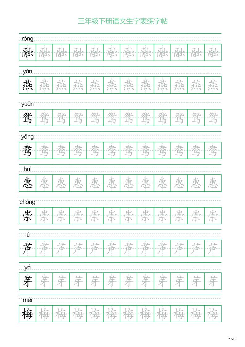 三年级下册语文生字表练字帖1（28页）财创网络学堂-引流教程-网赚教程-副业教程-引流技术-副业-网络赚钱项目课程网