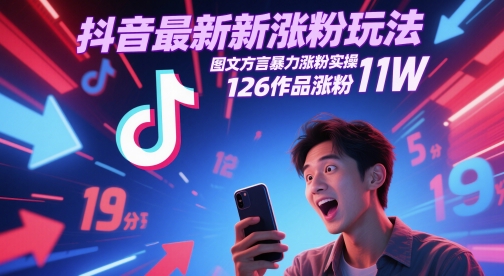 抖音最新涨粉玩法，图文方言暴力涨粉实操，126作品涨粉11W财创网络学堂-引流教程-网赚教程-副业教程-引流技术-副业-网络赚钱项目课程网