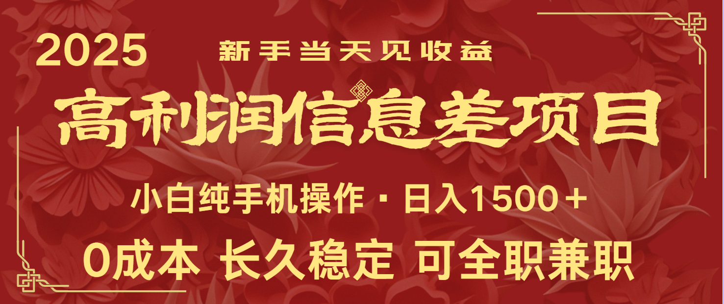 日入2000+ 全网独家 利润超级高的信息差项目 新人当天收益 纯手机操作-课程网