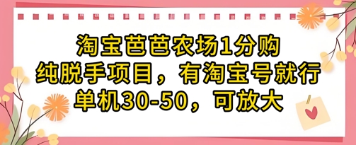 淘宝芭芭农场1分购纯脱手项目，有淘宝号就行单机30-50，可放大财创网络学堂-引流教程-网赚教程-副业教程-引流技术-副业-网络赚钱项目课程网