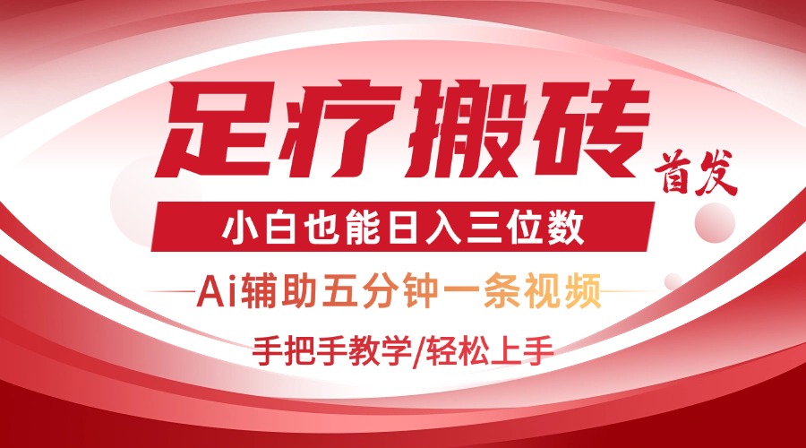 2025足疗搬砖+Ai黑科技，5分钟一条视频，手把手教学小白也能日入三位数财创网络学堂-引流教程-网赚教程-副业教程-引流技术-副业-网络赚钱项目课程网
