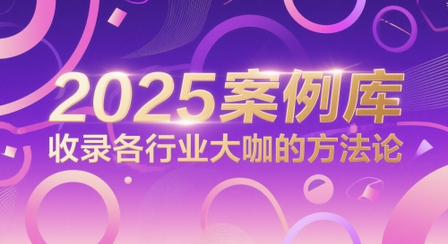 2025案例库，收录各行业大咖的方法论财创网络学堂-引流教程-网赚教程-副业教程-引流技术-副业-网络赚钱项目课程网