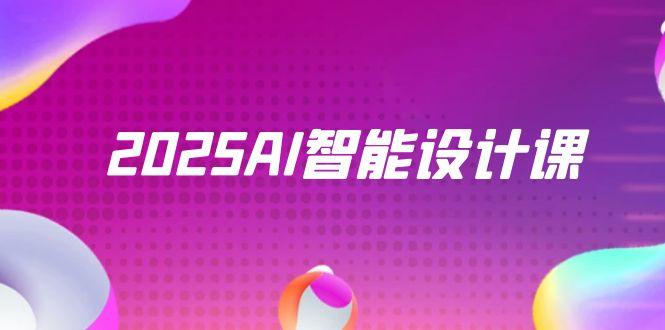 2025AI智能设计课，StableDiffusion+ComfyUI，室内景观全流程实战财创网络学堂-引流教程-网赚教程-副业教程-引流技术-副业-网络赚钱项目课程网