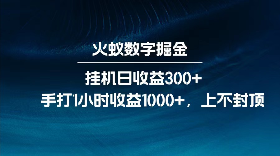 全网独家玩法，全新脚本挂机日收益300+，每日手打1小时收益1000+财创网络学堂-引流教程-网赚教程-副业教程-引流技术-副业-网络赚钱项目课程网
