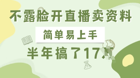 不露脸开直播卖资料，简单易上手，半年搞了17个W，长期正规项目财创网络学堂-引流教程-网赚教程-副业教程-引流技术-副业-网络赚钱项目课程网