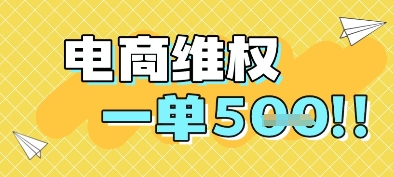 电商维权项目，会网购，一部手机即可操做，一单5张财创网络学堂-引流教程-网赚教程-副业教程-引流技术-副业-网络赚钱项目课程网