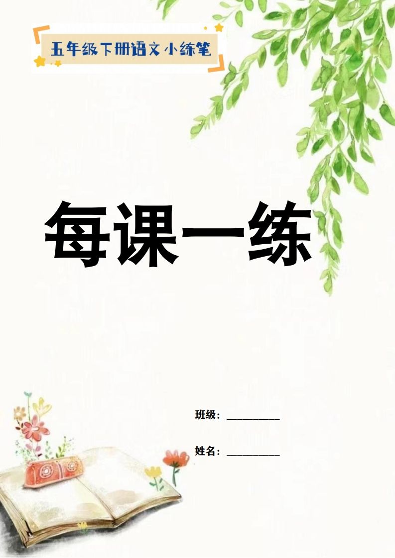 【全册每课小练笔】五下语文特色作业-课程网