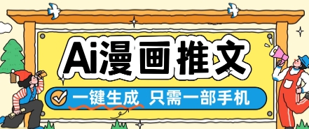 AI漫画推文一键生成，只需一部手机，操作简单，无脑怼就可以了财创网络学堂-引流教程-网赚教程-副业教程-引流技术-副业-网络赚钱项目课程网