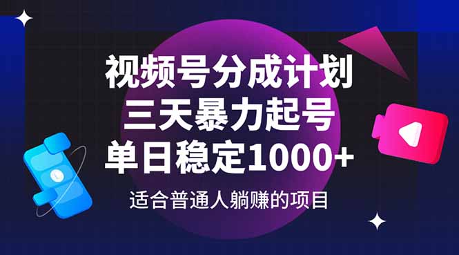 视频号分成计划，三天暴力起号玩法 单日稳定1000+-课程网