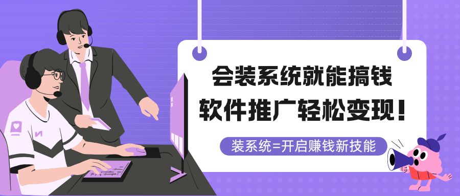 会装系统就能搞钱，软件推广轻松变现！财创网络学堂-引流教程-网赚教程-副业教程-引流技术-副业-网络赚钱项目课程网