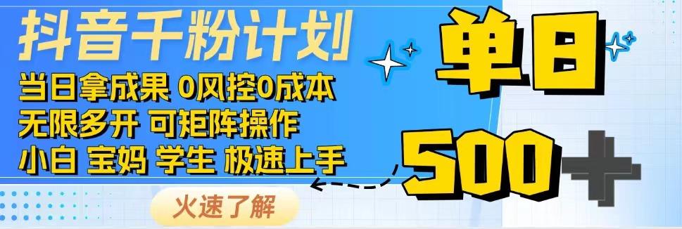 抖音千粉计划，日入500+，包落地，当日拿成果财创网络学堂-引流教程-网赚教程-副业教程-引流技术-副业-网络赚钱项目课程网