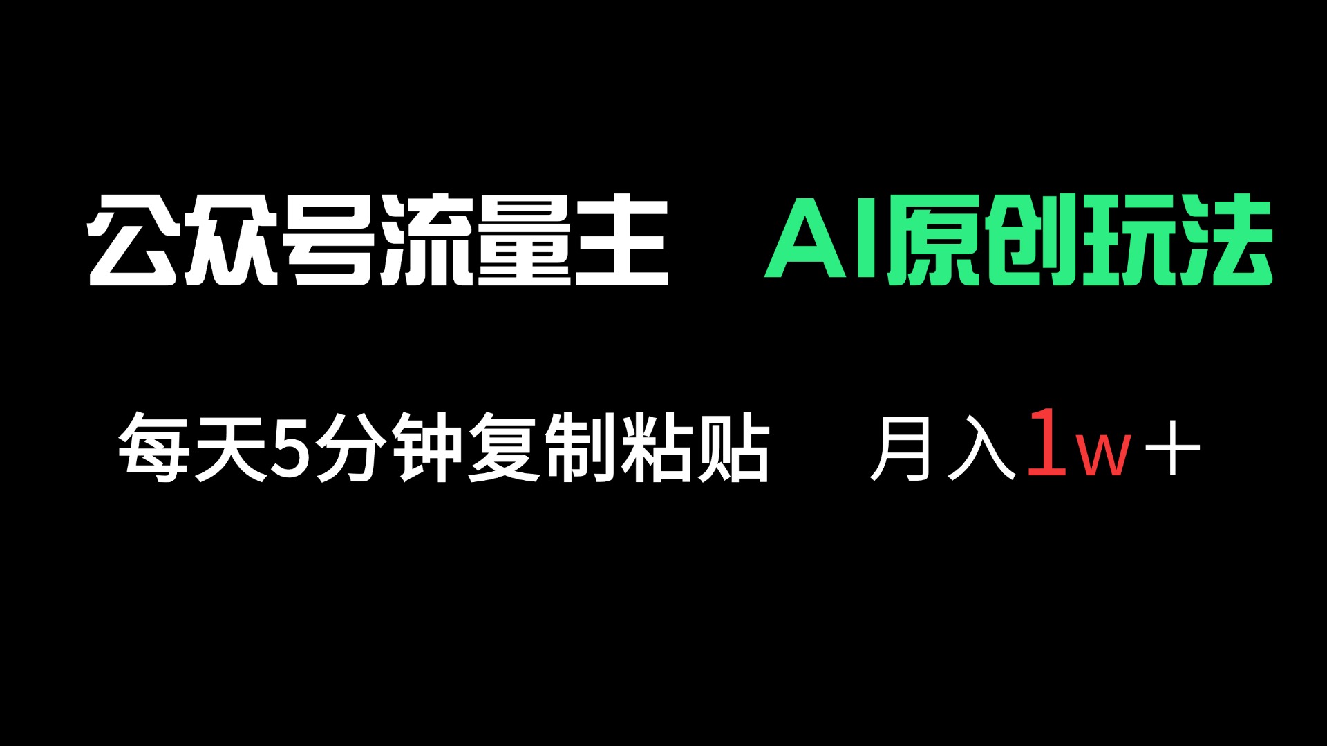 公众号流量主多赛道原创玩法，每天5分钟复制粘贴，月入1万＋财创网络学堂-引流教程-网赚教程-副业教程-引流技术-副业-网络赚钱项目课程网