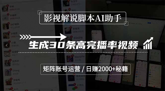 影视解说脚本AI助手，生成30条高完播率视频，矩阵账号运营，日赚2000+秘籍财创网络学堂-引流教程-网赚教程-副业教程-引流技术-副业-网络赚钱项目课程网