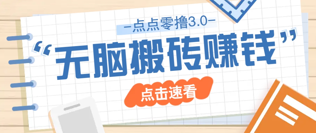 点点零撸3.0，零成本零门槛多种玩法，新手小白只需点点手机即可轻松日赚50+-课程网