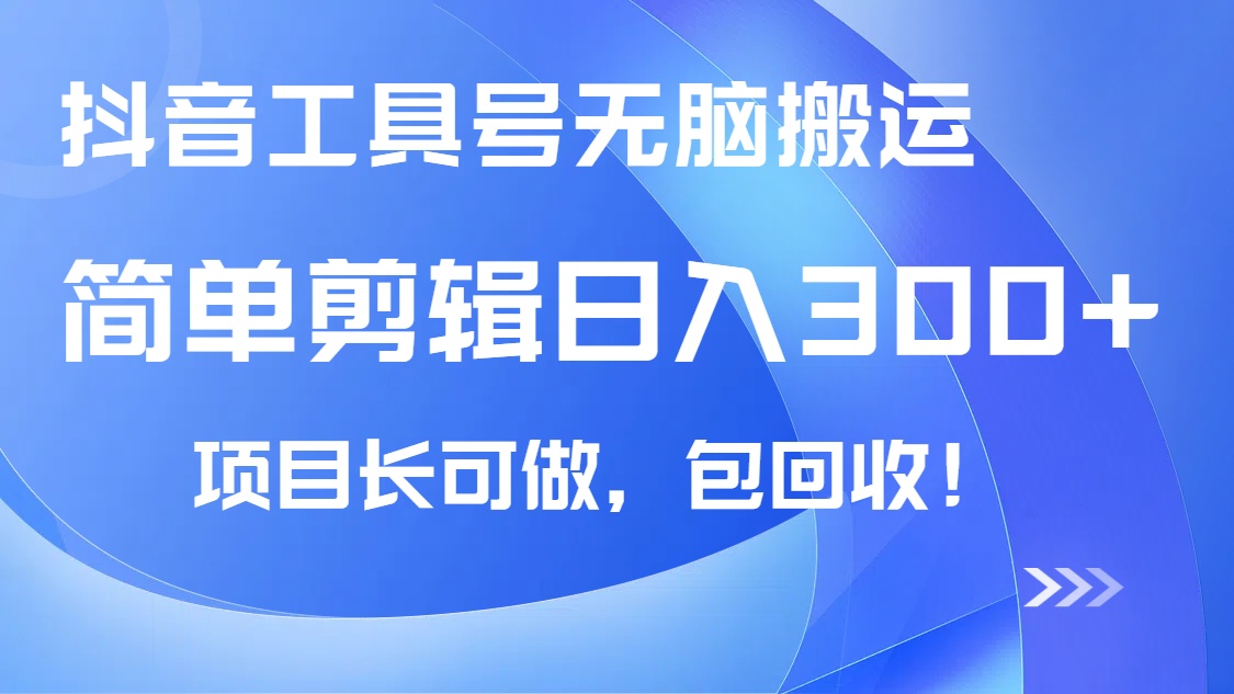 抖音工具号无脑搬运玩法，小白轻松可日入300+包回收，长期可做财创网络学堂-引流教程-网赚教程-副业教程-引流技术-副业-网络赚钱项目课程网