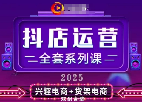 2025小店运营全套系列课，全新升级，从小店基础入门到进阶精通，系统掌握月销百w小店的核心秘密-课程网