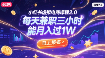 小红书虚拟电商课程2.0，每天兼职三小时，能月入过1W财创网络学堂-引流教程-网赚教程-副业教程-引流技术-副业-网络赚钱项目课程网
