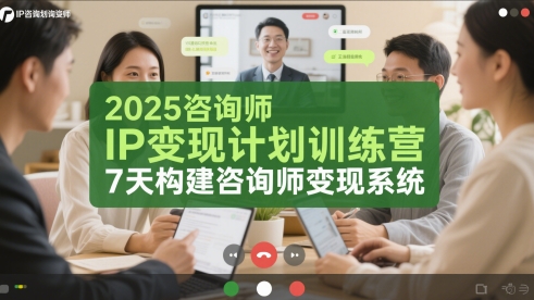 2025咨询师IP变现计划训练营，7天构建咨询师变现系统财创网络学堂-引流教程-网赚教程-副业教程-引流技术-副业-网络赚钱项目课程网