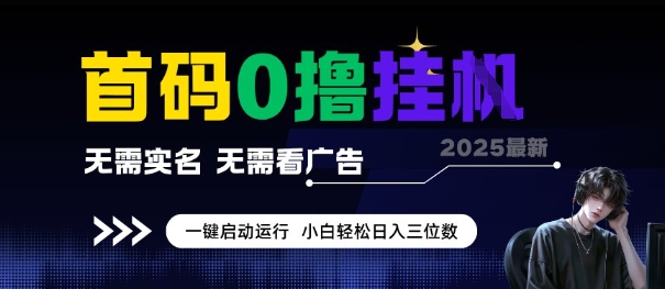 首码0撸全自动挂G项目，无需实名无需看广告，小白轻松日入3位数，多号短阵收益无上限【揭秘】财创网络学堂-引流教程-网赚教程-副业教程-引流技术-副业-网络赚钱项目课程网