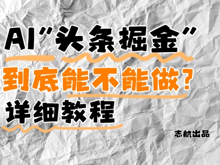 AI头条掘金是什么？还能不能做？详细讲解财创网络学堂-引流教程-网赚教程-副业教程-引流技术-副业-网络赚钱项目课程网