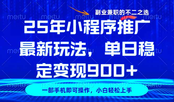 25年小程序推广最新玩法，稳定日入900+，副业兼职的不二之选-课程网