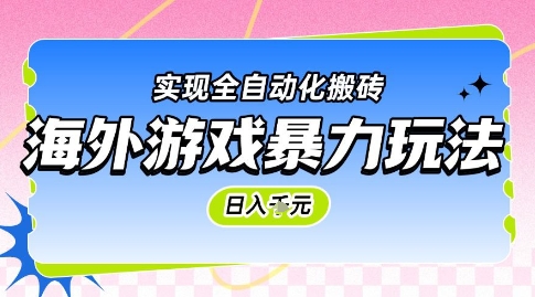 海外游戏暴力玩法，日入1k，实现全自动化搬砖【揭秘】财创网络学堂-引流教程-网赚教程-副业教程-引流技术-副业-网络赚钱项目课程网