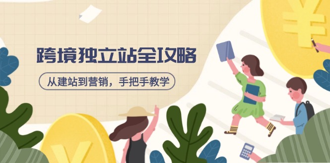 跨境独立站全攻略，从建站到营销，手把手教学，资源全推荐！-课程网