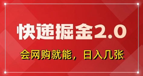 快递掘金2.0，拼多多0元购+快递返佣，全自动下单软件，小白轻松上手，日入5张+【揭秘】-课程网