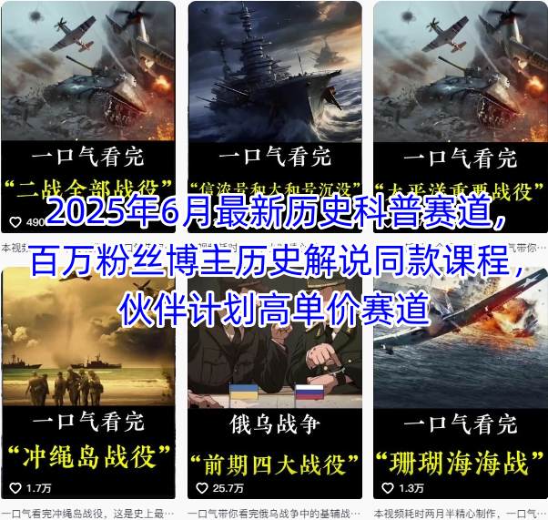 2025年6月最新历史科普赛道，百万粉丝博主历史解说同款课程，伙伴计划高单价赛道财创网络学堂-引流教程-网赚教程-副业教程-引流技术-副业-网络赚钱项目课程网