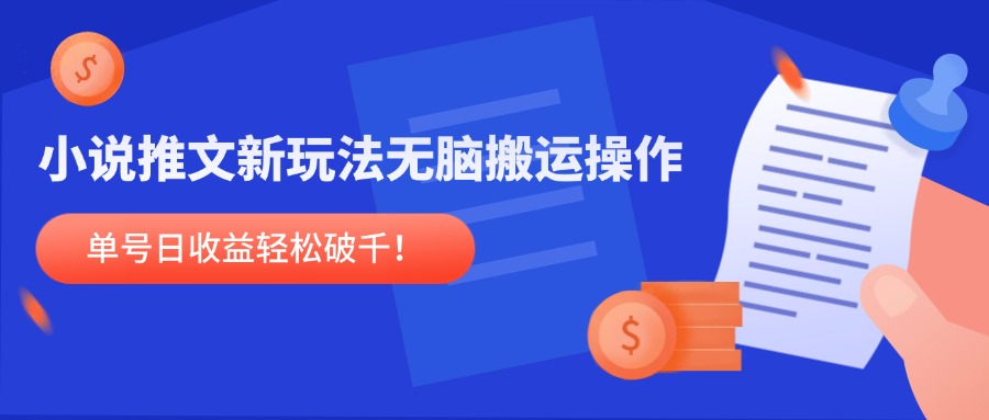 小说推文新玩法，无脑搬运操作，单号日收益轻松破千！财创网络学堂-引流教程-网赚教程-副业教程-引流技术-副业-网络赚钱项目课程网