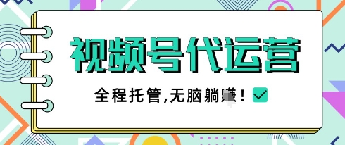 视频号代运营，团队托管计划，简单操作不限时间地点，一部手机单月轻松变现5k【揭秘】财创网络学堂-引流教程-网赚教程-副业教程-引流技术-副业-网络赚钱项目课程网