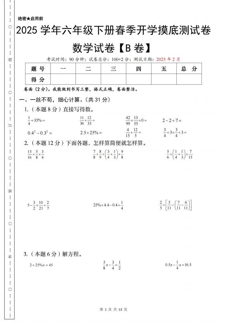 【苏教】2025学年六年级下册春季开学摸底测试数学试卷【B卷】-课程网