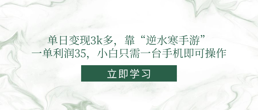单日变现3k多，靠“逆水寒手游”，一单利润35，小白只需一台手机即可操作财创网络学堂-引流教程-网赚教程-副业教程-引流技术-副业-网络赚钱项目课程网