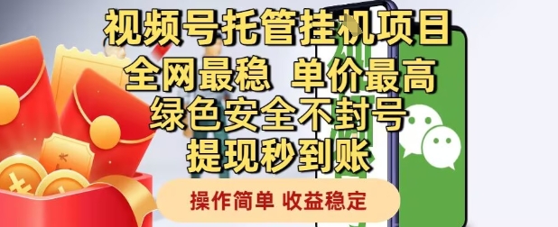 视频号托管挂G项目全网最稳，单价最高，绿色安全不封号提现秒到账，操作简单，收益稳定【揭秘】财创网络学堂-引流教程-网赚教程-副业教程-引流技术-副业-网络赚钱项目课程网