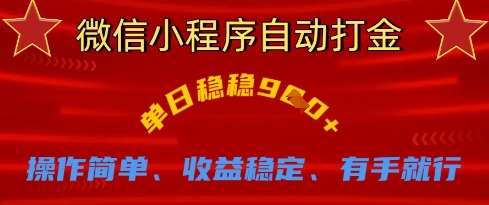 微信小程序自动打金，单日稳稳9张，操作简单、收益稳定、有手就行【揭秘】-课程网