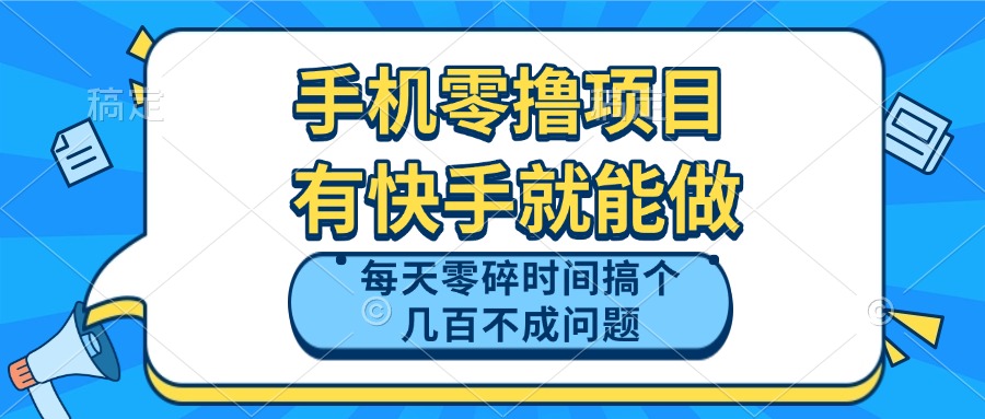 手机零撸项目，有快手就可以做，每天零碎时间搞个几百块不成问题财创网络学堂-引流教程-网赚教程-副业教程-引流技术-副业-网络赚钱项目课程网