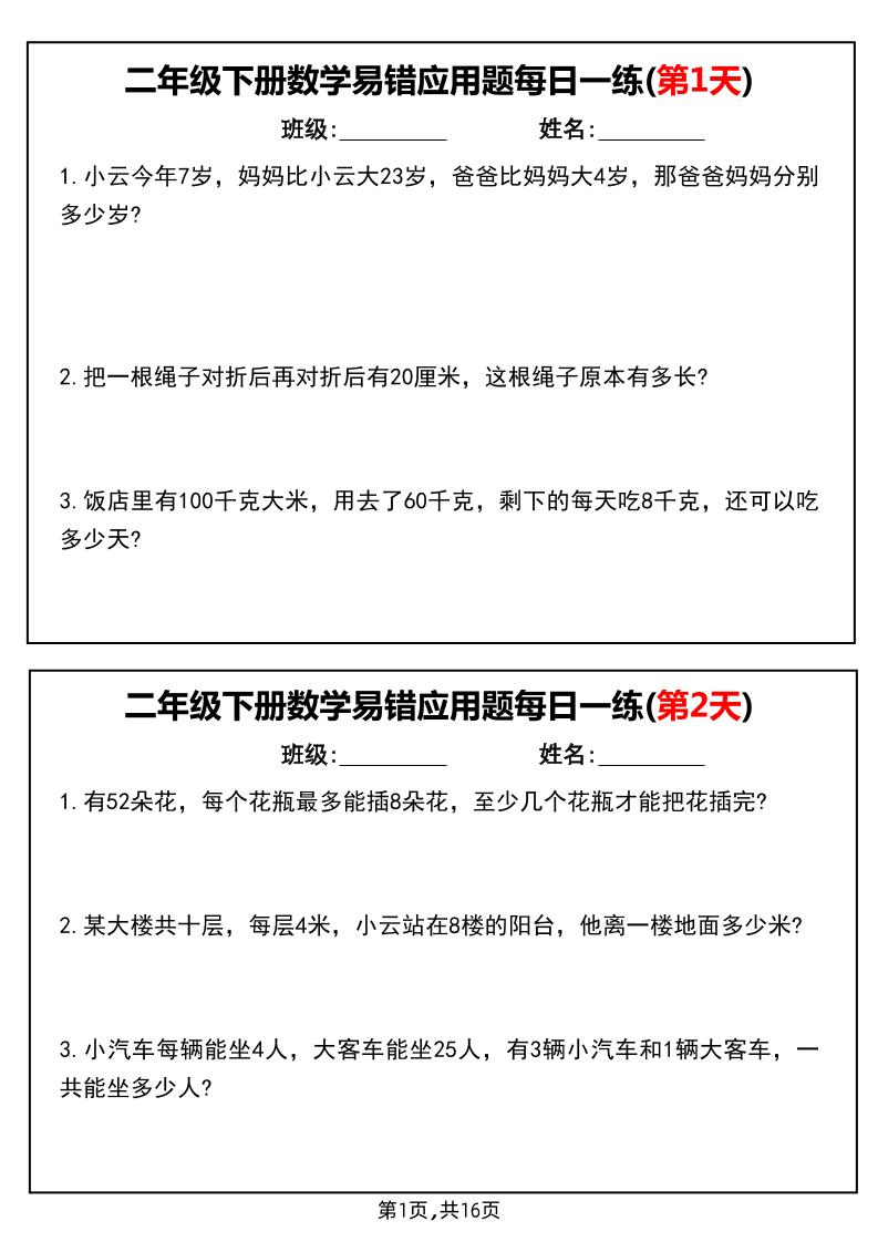 二下数学易错应用题每日一练小纸条（含答案）-课程网