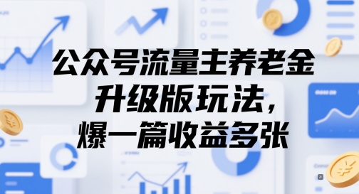 公众号流量主养老金升级版玩法，爆一篇收益多张财创网络学堂-引流教程-网赚教程-副业教程-引流技术-副业-网络赚钱项目课程网
