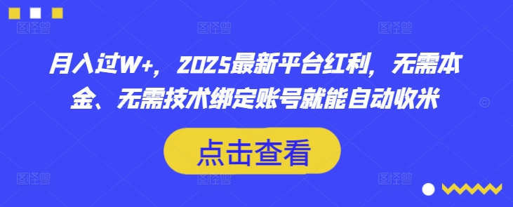 月入过W+，2025最新平台红利，无需本金、无需技术绑定账号就能自动收米-课程网
