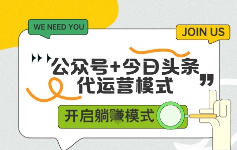 公众号+今日头条双代运营，收益可观，有账号就行，单日稳定变现多张【揭秘】财创网络学堂-引流教程-网赚教程-副业教程-引流技术-副业-网络赚钱项目课程网